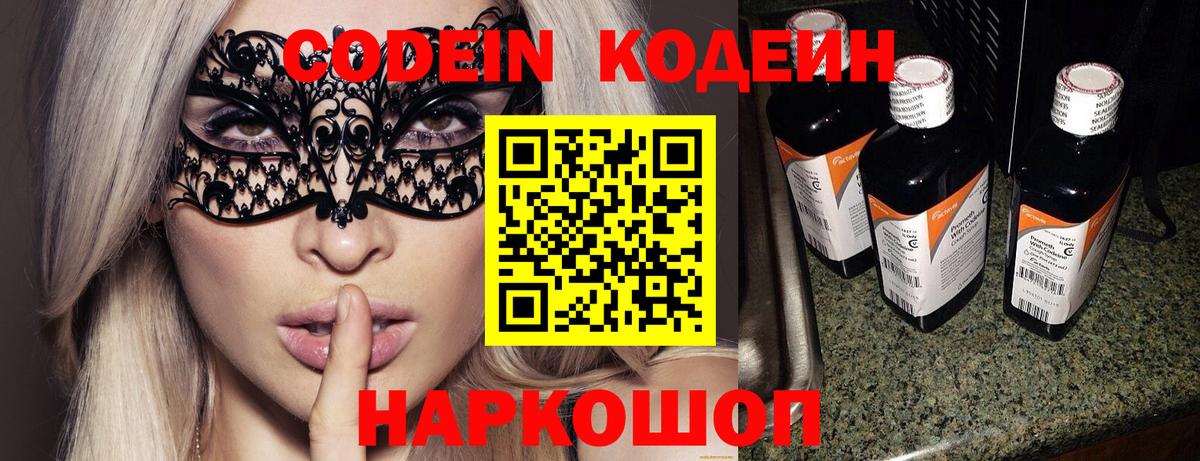 Кодеин Purple Drank  Вход с VPN  Шахты  Кодеин напиток Lean (лин) 